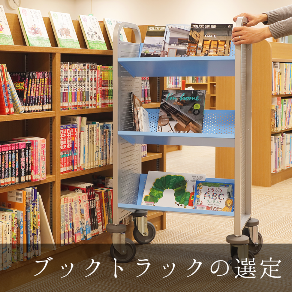 ブックトラックの選び方 – 規文堂BLOG