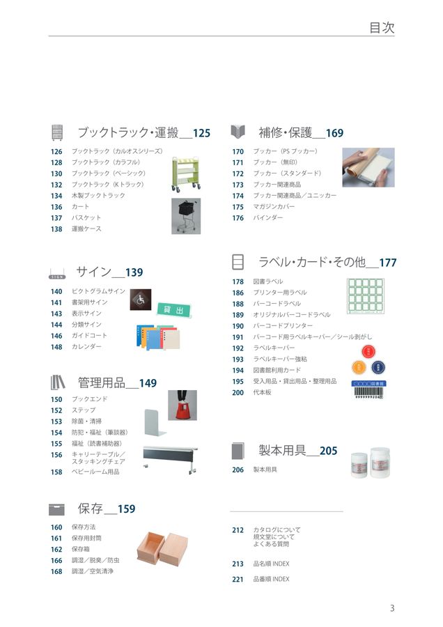 規文堂 図書館用品総合カタログ2023