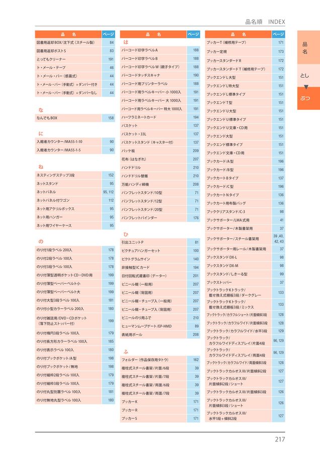 規文堂 図書館用品総合カタログ2023