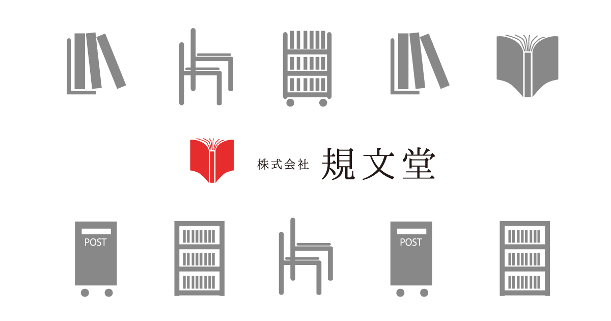 商品カタログ「図書用品総合カタログ2023」｜図書館用品・図書館家具の株式会社規文堂