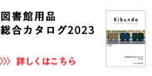 図書館用品総合カタログ2023