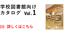 学校図書館向けカタログVol.1