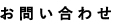 お問い合わせ