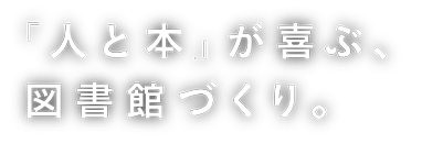 「人と本」が喜ぶ、図書館づくり。図書館用品・図書館家具の株式会社 規文堂