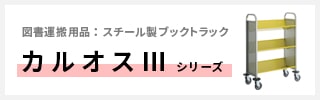 図書運搬用品：スチール製ブックトラック「カルオスⅢシリーズ」