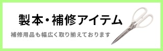 規文堂の「つかいやすいハサミ」　余裕シャキシャキ