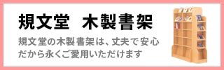 規文堂の木製書架は、丈夫で安心。だから永くご愛用いただけます。「木製書架・大型本架」