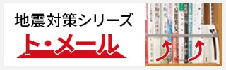 地震対策シリーズ「ト・メール」