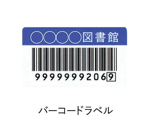 バーコードラベル