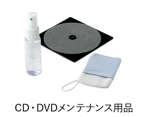CD・DVDメンテナンス用品