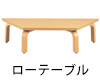 ローテーブル