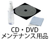 CD・DVDメンテナンス用品