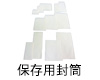 保存用封筒