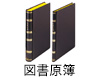 図書原簿